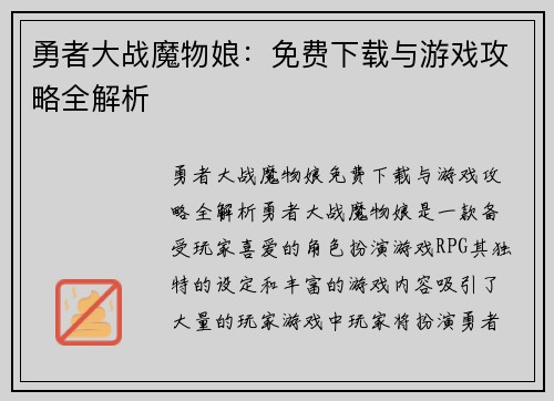 勇者大战魔物娘：免费下载与游戏攻略全解析
