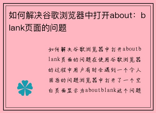 如何解决谷歌浏览器中打开about：blank页面的问题