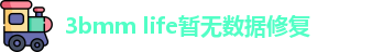 3bmm life暂无数据修复